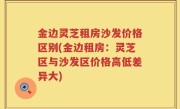 金边灵芝租房沙发价格区别(金边租房：灵芝区与沙发区价格高低差异大)