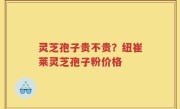 灵芝孢子贵不贵？纽崔莱灵芝孢子粉价格