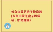 长白山灵芝孢子粉袋装(长白山灵芝孢子粉袋装，护佑健康)
