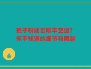 孢子粉能否顺丰空运？你不知道的细节和限制