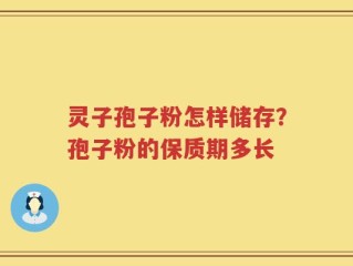 灵子孢子粉怎样储存？孢子粉的保质期多长