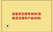 蓓慕灵芝臻萃测评(蓓慕灵芝臻萃产品评测)