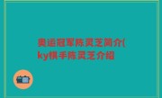 奥运冠军陈灵芝简介(ky棋手陈灵芝介绍
