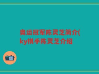 奥运冠军陈灵芝简介(ky棋手陈灵芝介绍