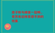 孢子粉与蜂蜜一起喝，竟然有这样意想不到的效果