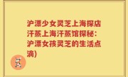 沪漂少女灵芝上海探店汗蒸上海汗蒸馆探秘：沪漂女孩灵芝的生活点滴)