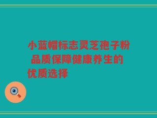 小蓝帽标志灵芝孢子粉 品质保障健康养生的优质选择