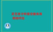 灵芝孢子粉需空腹食用 原因何在