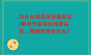 为什么喝灵芝茶很多尿(喝灵芝茶导致频繁尿意，原因究竟是什么？)