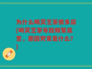 为什么喝灵芝茶很多尿(喝灵芝茶导致频繁尿意，原因究竟是什么？)