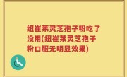 纽崔莱灵芝孢子粉吃了没用(纽崔莱灵芝孢子粉口服无明显效果)