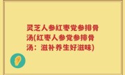 灵芝人参红枣党参排骨汤(红枣人参党参排骨汤：滋补养生好滋味)