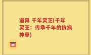道具 千年灵芝(千年灵芝：传承千年的抗病神草)