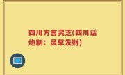 四川方言灵芝(四川话炮制：灵草发财)