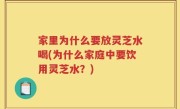 家里为什么要放灵芝水喝(为什么家庭中要饮用灵芝水？)