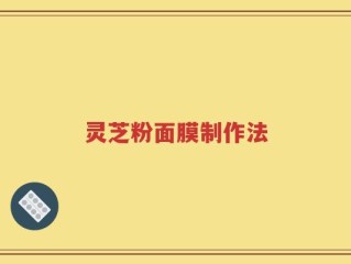 灵芝粉面膜制作法