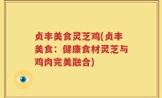 贞丰美食灵芝鸡(贞丰美食：健康食材灵芝与鸡肉完美融合)