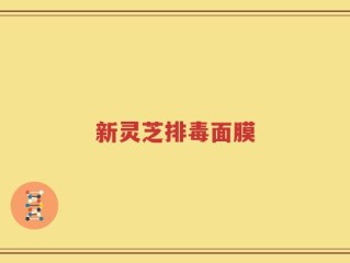 新灵芝排毒面膜