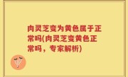 肉灵芝变为黄色属于正常吗(肉灵芝变黄色正常吗，专家解析)