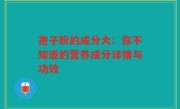 孢子粉的成分大：你不知道的营养成分详情与功效