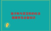孢子粉与灵芝粉的吃法 健康养生必备知识