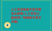 人工灵芝味道不苦不甜怎么回事(人工灵芝口感如何？味道既不苦又不甜)