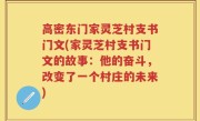 高密东门家灵芝村支书门文(家灵芝村支书门文的故事：他的奋斗，改变了一个村庄的未来)