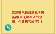 灵芝天气最新消息今天新闻(灵芝最新天气预报：今日天气如何？)