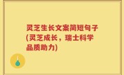 灵芝生长文案简短句子(灵芝成长，瑞士科学品质助力)