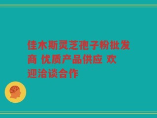 佳木斯灵芝孢子粉批发商 优质产品供应 欢迎洽谈合作