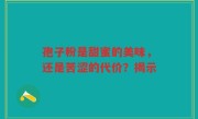 孢子粉是甜蜜的美味，还是苦涩的代价？揭示