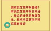 南京灵芝孢子粉直播？听说灵芝孢子粉非常好，身边的好多朋友都在吃，想问问灵芝孢子粉究竟有多好