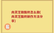 肉灵芝做酸奶怎么做(肉灵芝酸奶制作方法分享)