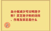 血小板减少可以喝孢子粉？灵芝孢子粉的功效、作用及禁忌是什么
