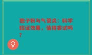 孢子粉与气管炎：科学验证效果，值得尝试吗？