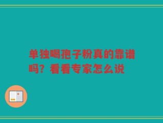 单独喝孢子粉真的靠谱吗？看看专家怎么说