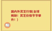 国内外灵芝行情(全球稀缺！灵芝价格节节攀升！)