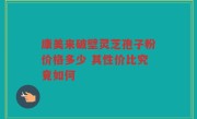 康美来破壁灵芝孢子粉价格多少 其性价比究竟如何