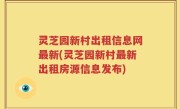 灵芝园新村出租信息网最新(灵芝园新村最新出租房源信息发布)
