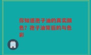 你知道孢子油的真实颜色?孢子油背后的与色彩