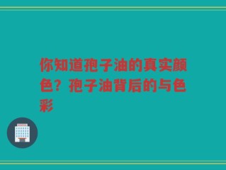 你知道孢子油的真实颜色？孢子油背后的与色彩