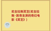 尼古拉斯灵芝(尼古拉斯·凯奇主演的奇幻电影《灵芝》)