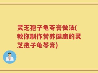 灵芝孢子龟苓膏做法(教你制作营养健康的灵芝孢子龟苓膏)