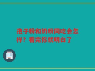 孢子粉和奶粉同吃会怎样？看完你就明白了