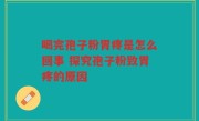喝完孢子粉胃疼是怎么回事 探究孢子粉致胃疼的原因