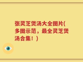 张灵芝煲汤大全图片(多图示范，最全灵芝煲汤合集！)