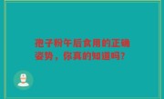 孢子粉午后食用的正确姿势，你真的知道吗？