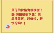 灵芝的价格海报模板下载(海报模板下载：高品质灵芝，超值价，赶快抢购！)