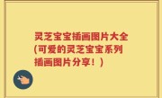灵芝宝宝插画图片大全(可爱的灵芝宝宝系列插画图片分享！)