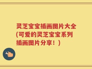 灵芝宝宝插画图片大全(可爱的灵芝宝宝系列插画图片分享！)